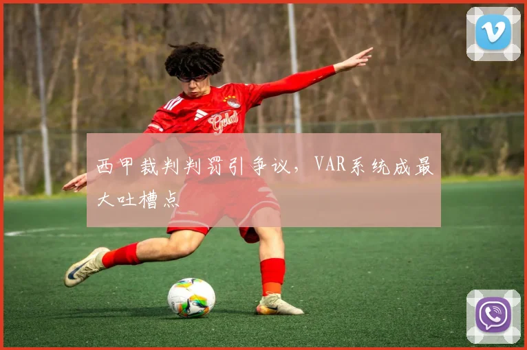 西甲裁判判罚引争议，VAR系统成最大吐槽点
