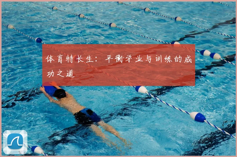 体育特长生:平衡学业与训练的成功之道