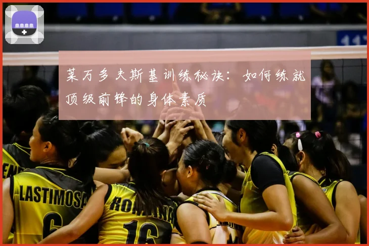 莱万多夫斯基训练秘诀:如何练就顶级前锋的身体素质