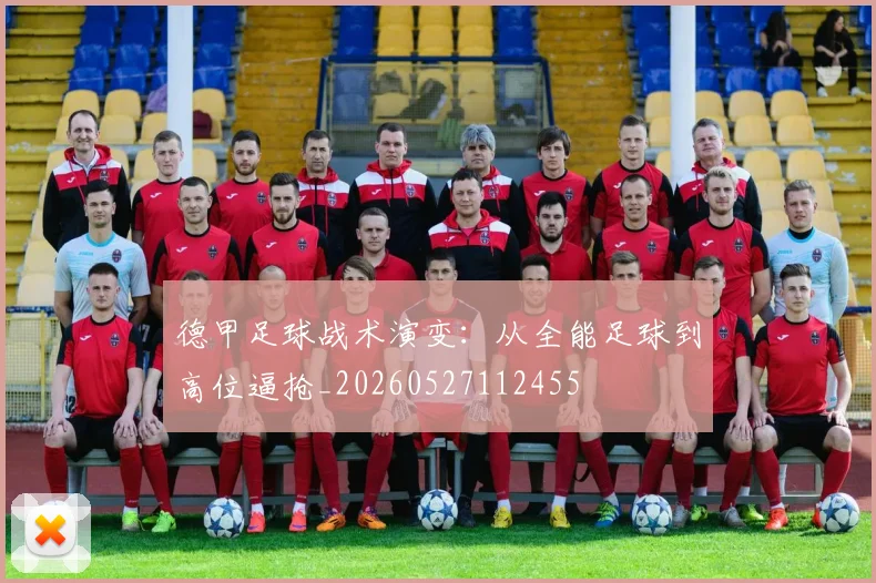 德甲足球战术演变：从全能足球到高位逼抢_20260527112455