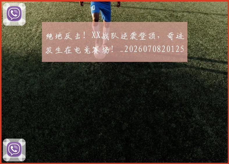 绝地反击！XX战队逆袭登顶，奇迹发生在电竞赛场！_20260708201257