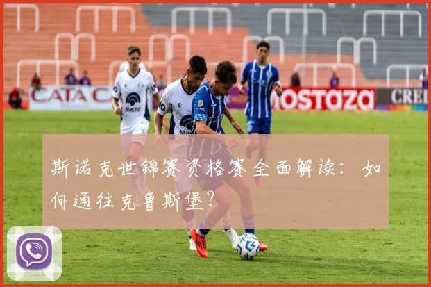 斯诺克世锦赛资格赛全面解读：如何通往克鲁斯堡？