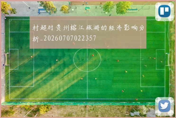 村超对贵州榕江旅游的经济影响分析_20260707022357