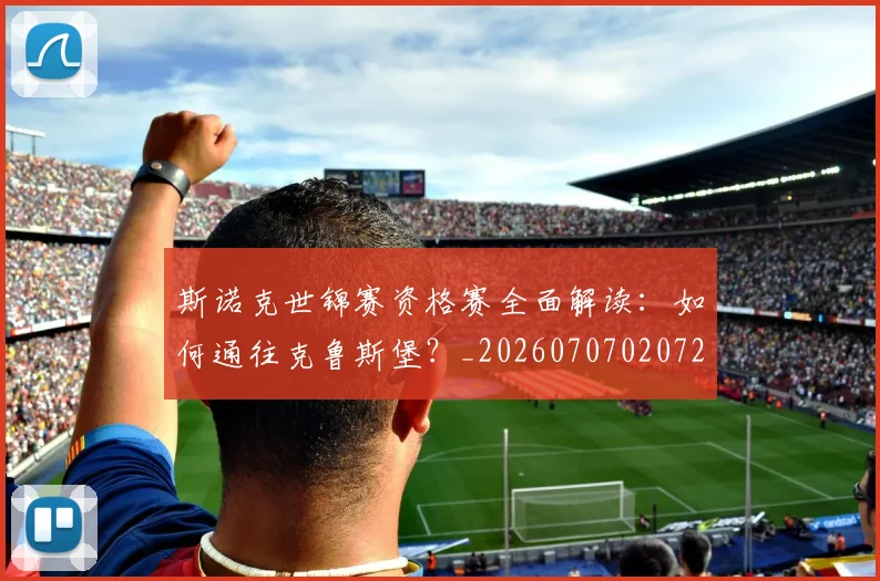 斯诺克世锦赛资格赛全面解读：如何通往克鲁斯堡？_20260707020727_20260731170712