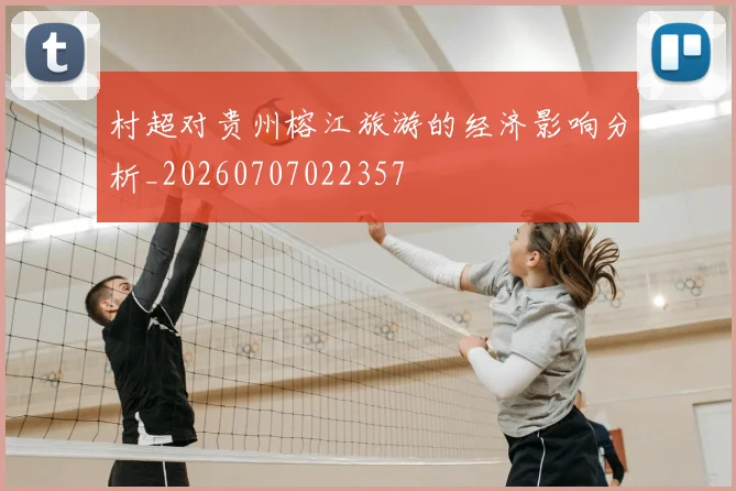 村超对贵州榕江旅游的经济影响分析_20260707022357