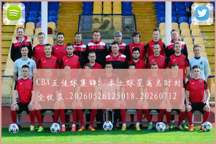 CBA五佳球集锦:本土球星高光时刻全收录_20260526125018_20260712043433