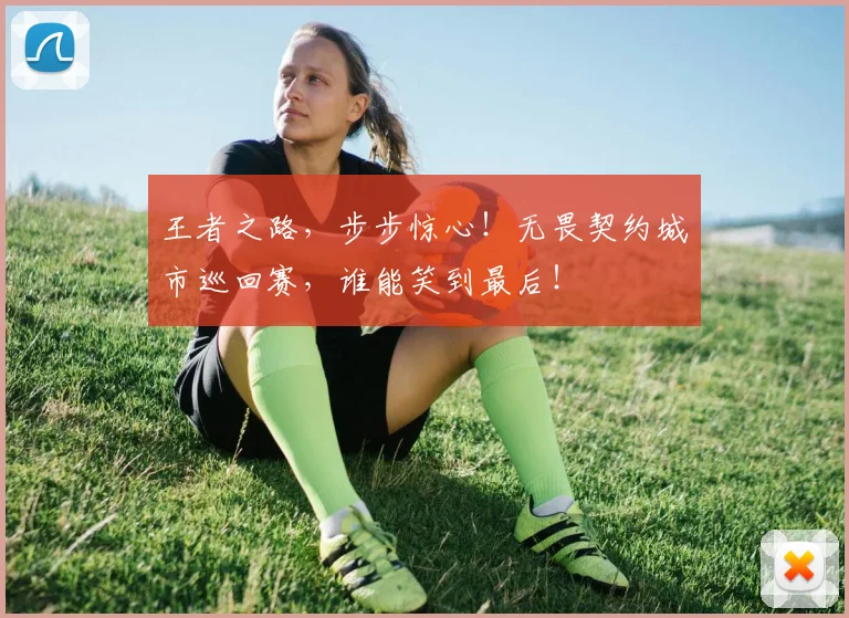 王者之路,步步惊心!无畏契约城市巡回赛,谁能笑到最后!