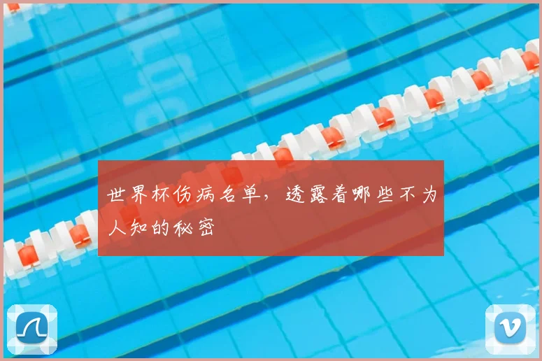 世界杯伤病名单，透露着哪些不为人知的秘密