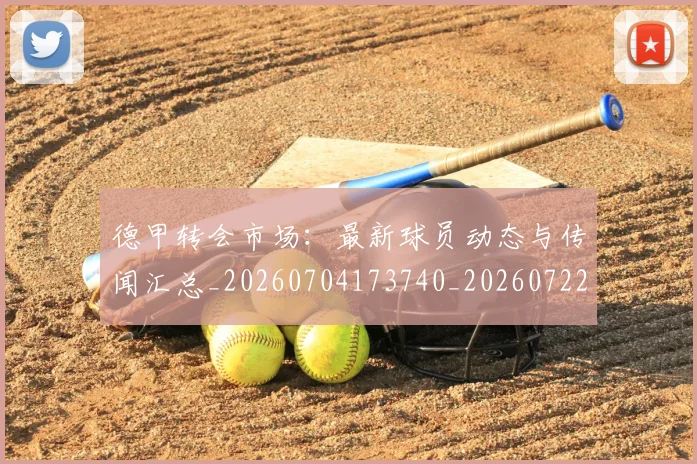 德甲转会市场：最新球员动态与传闻汇总_20260704173740_20260722162731