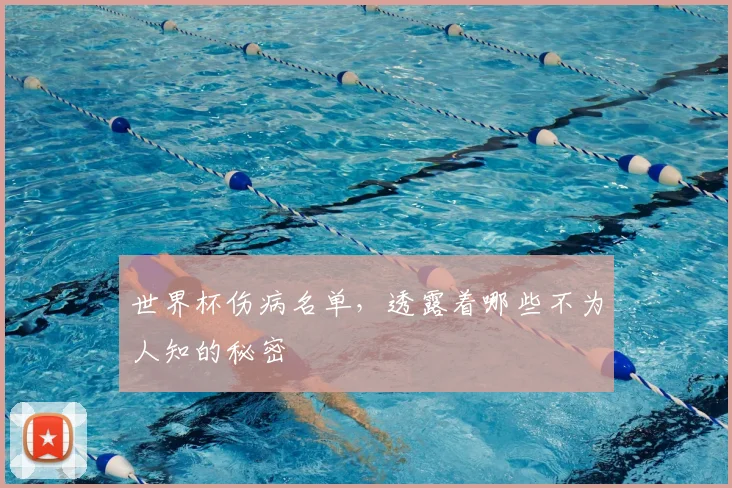 世界杯伤病名单，透露着哪些不为人知的秘密