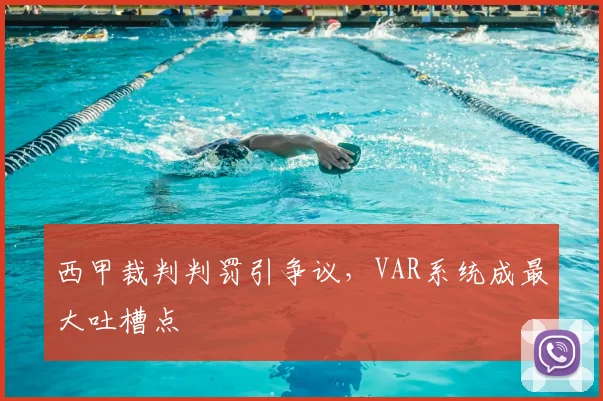 西甲裁判判罚引争议，VAR系统成最大吐槽点