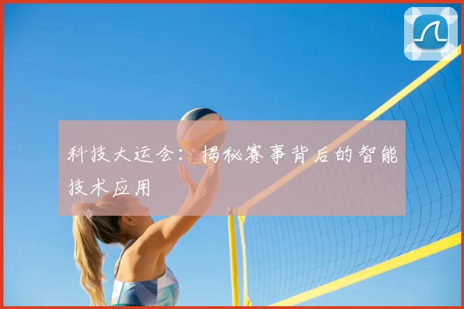 科技大运会:揭秘赛事背后的智能技术应用