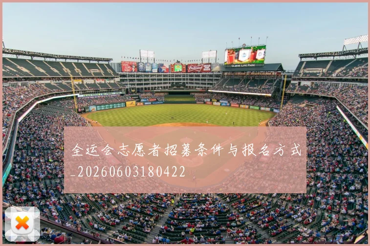 全运会志愿者招募条件与报名方式_20260603180422