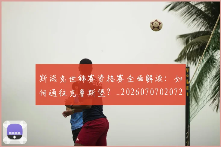 斯诺克世锦赛资格赛全面解读:如何通往克鲁斯堡?_20260707020727_20260731170712
