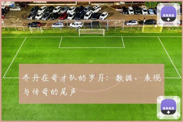 乔丹在奇才队的岁月：数据、表现与传奇的尾声