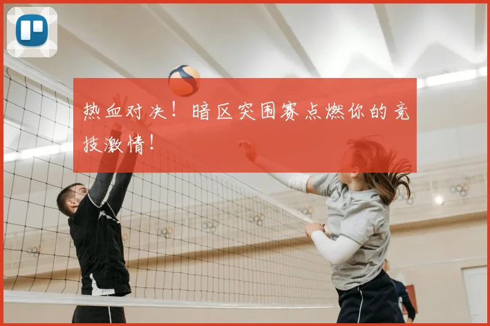 热血对决！暗区突围赛点燃你的竞技激情！