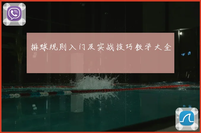 排球规则入门及实战技巧教学大全
