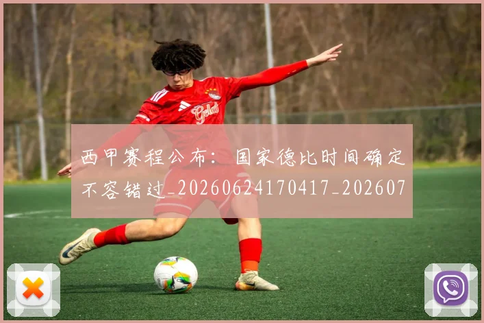 西甲赛程公布：国家德比时间确定不容错过_20260624170417_20260710012758