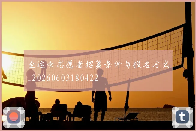 全运会志愿者招募条件与报名方式_20260603180422