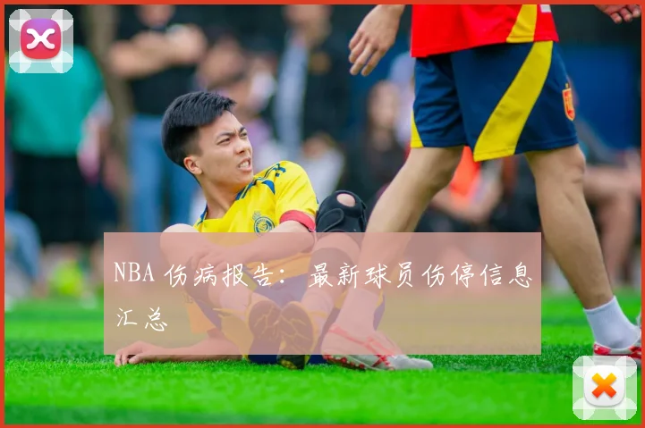 NBA 伤病报告：最新球员伤停信息汇总