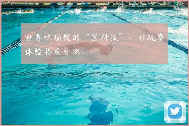 世界杯场馆的“黑科技”，让观赛体验再度升级！