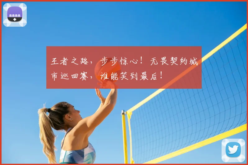 王者之路，步步惊心！无畏契约城市巡回赛，谁能笑到最后！