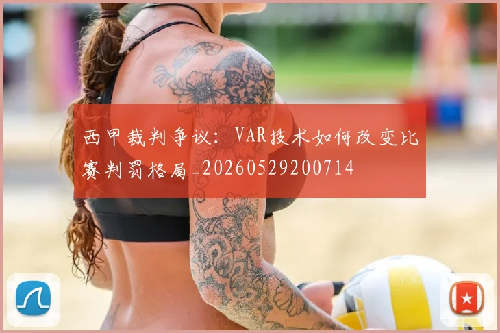 西甲裁判争议:VAR技术如何改变比赛判罚格局_20260529200714
