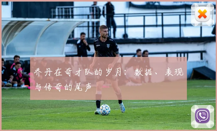 乔丹在奇才队的岁月：数据、表现与传奇的尾声