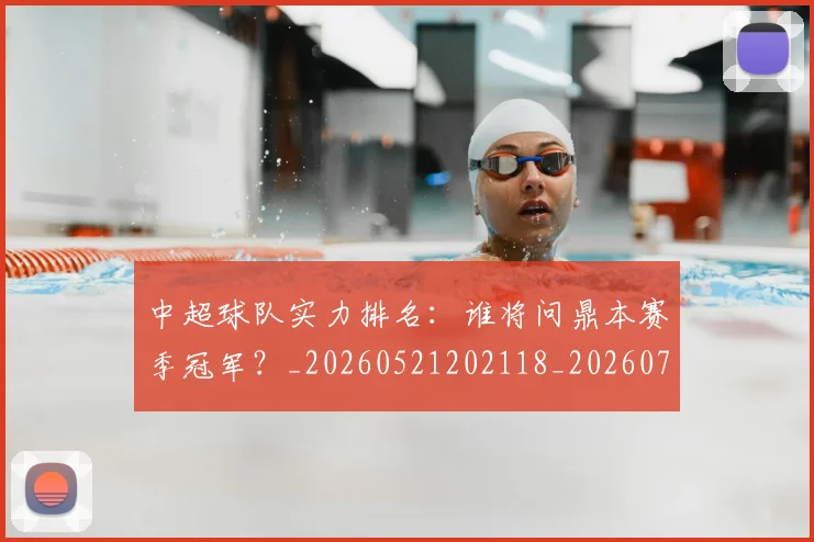 中超球队实力排名：谁将问鼎本赛季冠军？_20260521202118_20260703204954