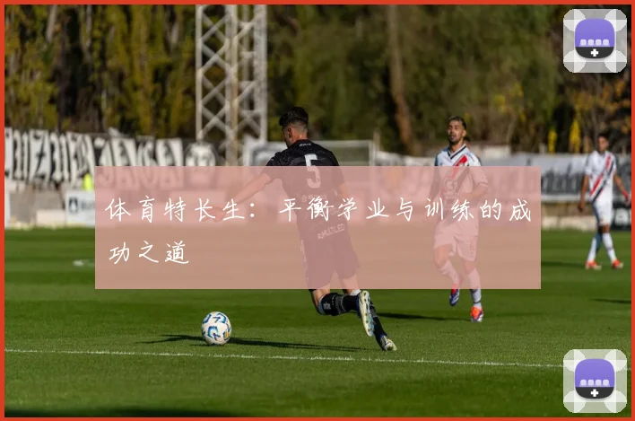 体育特长生：平衡学业与训练的成功之道