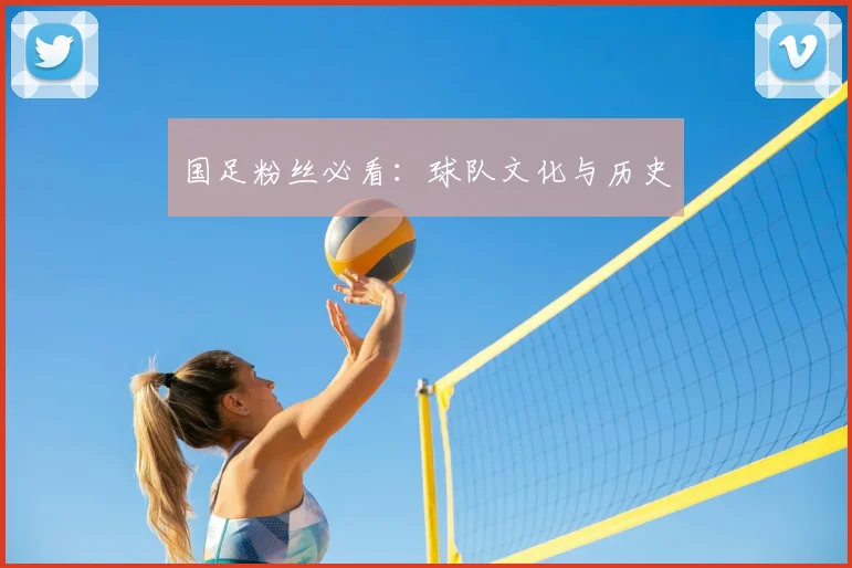 国足粉丝必看：球队文化与历史