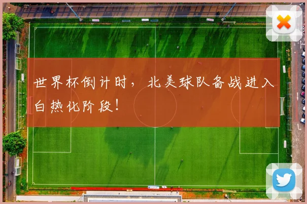 世界杯倒计时，北美球队备战进入白热化阶段！