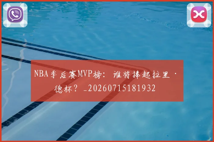 NBA季后赛MVP榜：谁将捧起拉里·伯德杯？_20260715181932